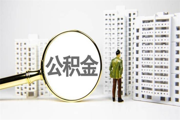 公积金8000工资是多少-东至公积金代办平台